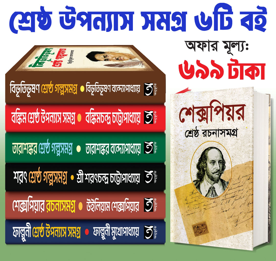 শ্রেষ্ঠ উপন্যাস সমগ্র সেরা ৬টি বই পাচ্ছেন মাত্র ৬৯৯ টাকায়।