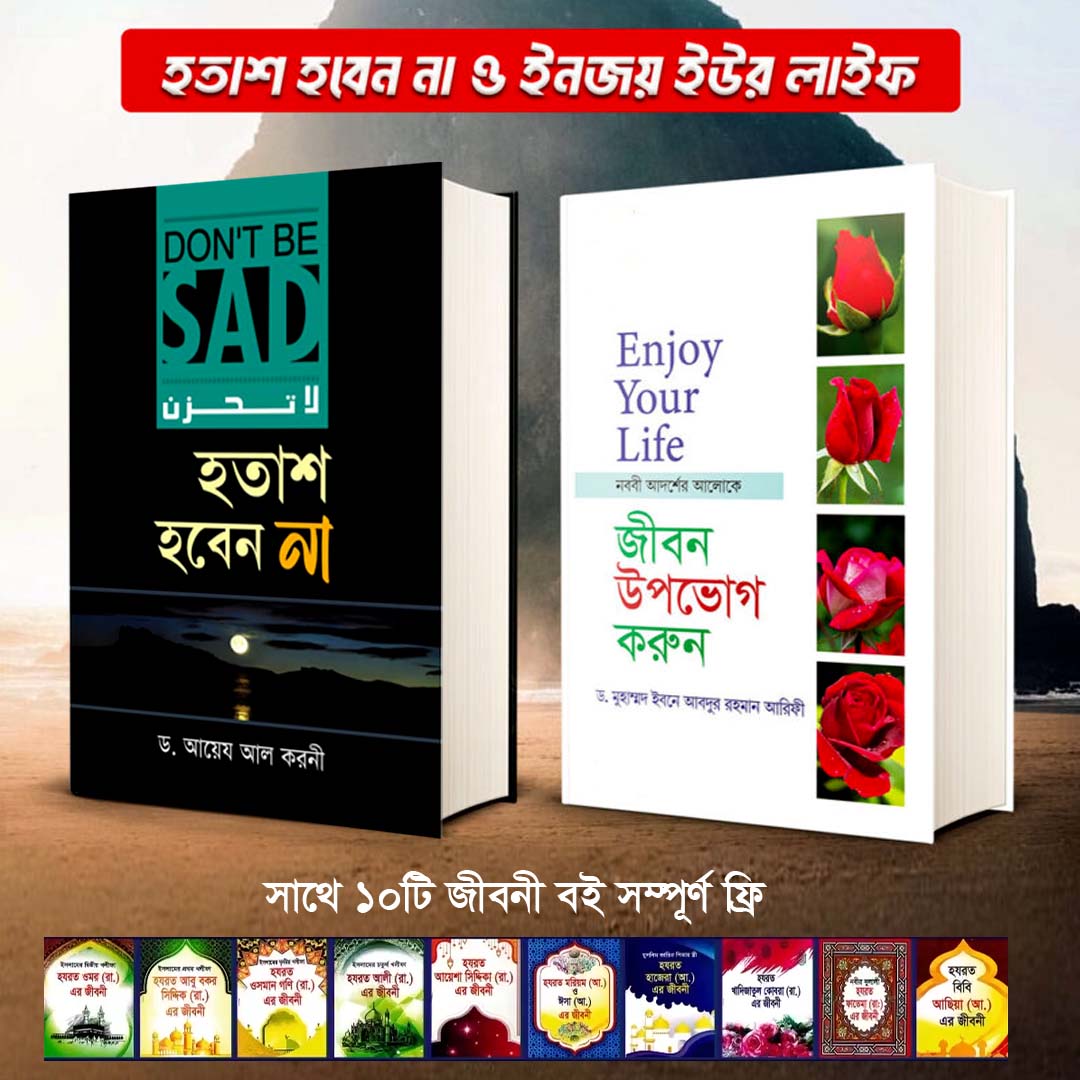 ২টি বই পাচ্ছেন মাত্র ৪৯৯ টাকায়। সাথে ১০টি জীবনী বই ফ্রি।