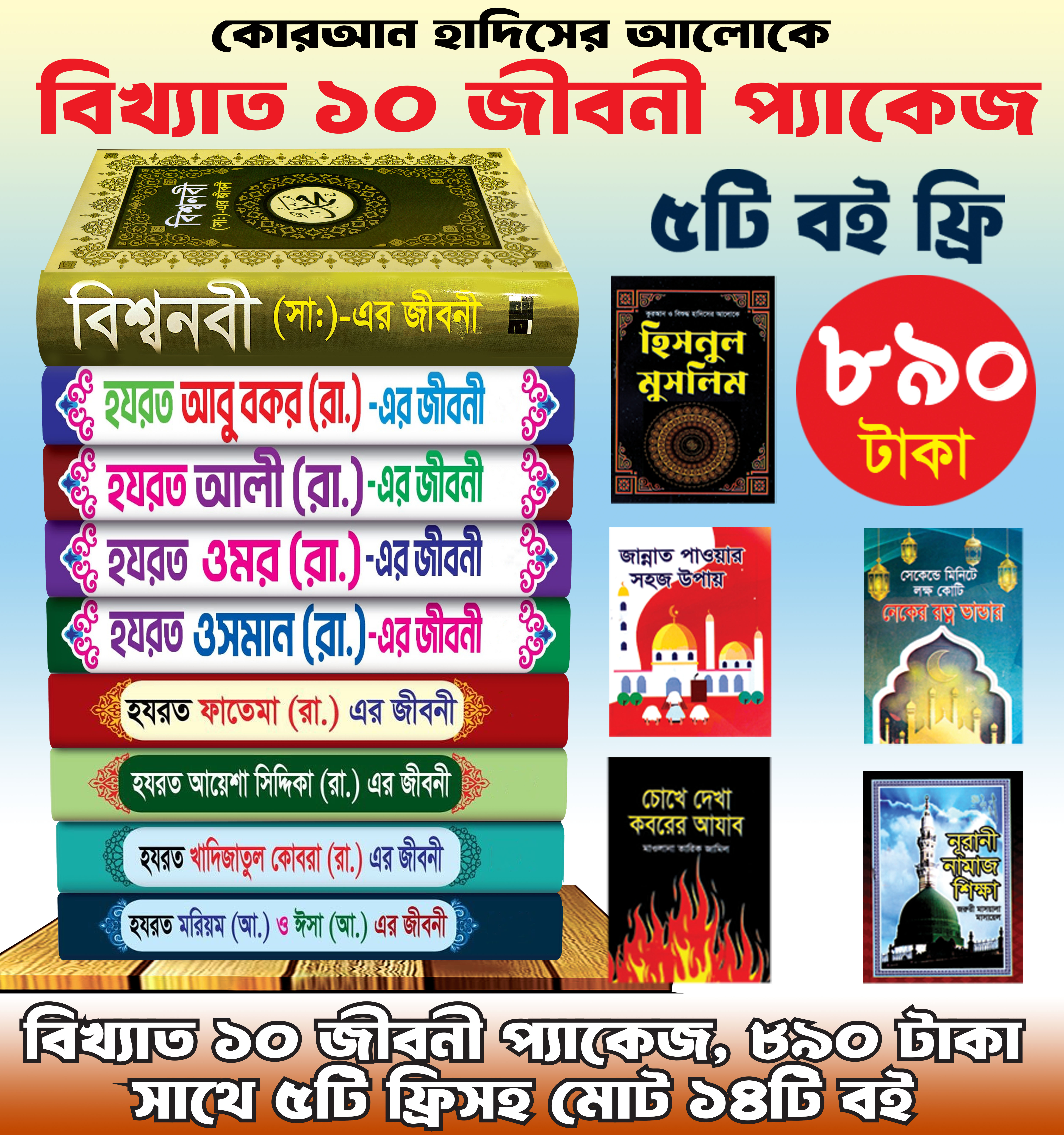 বিখ্যাত ১০ জনের জীবনী প্যাকেজ ৮৯০ টাকা🔥সাথে ৫টি বই ফ্রি!