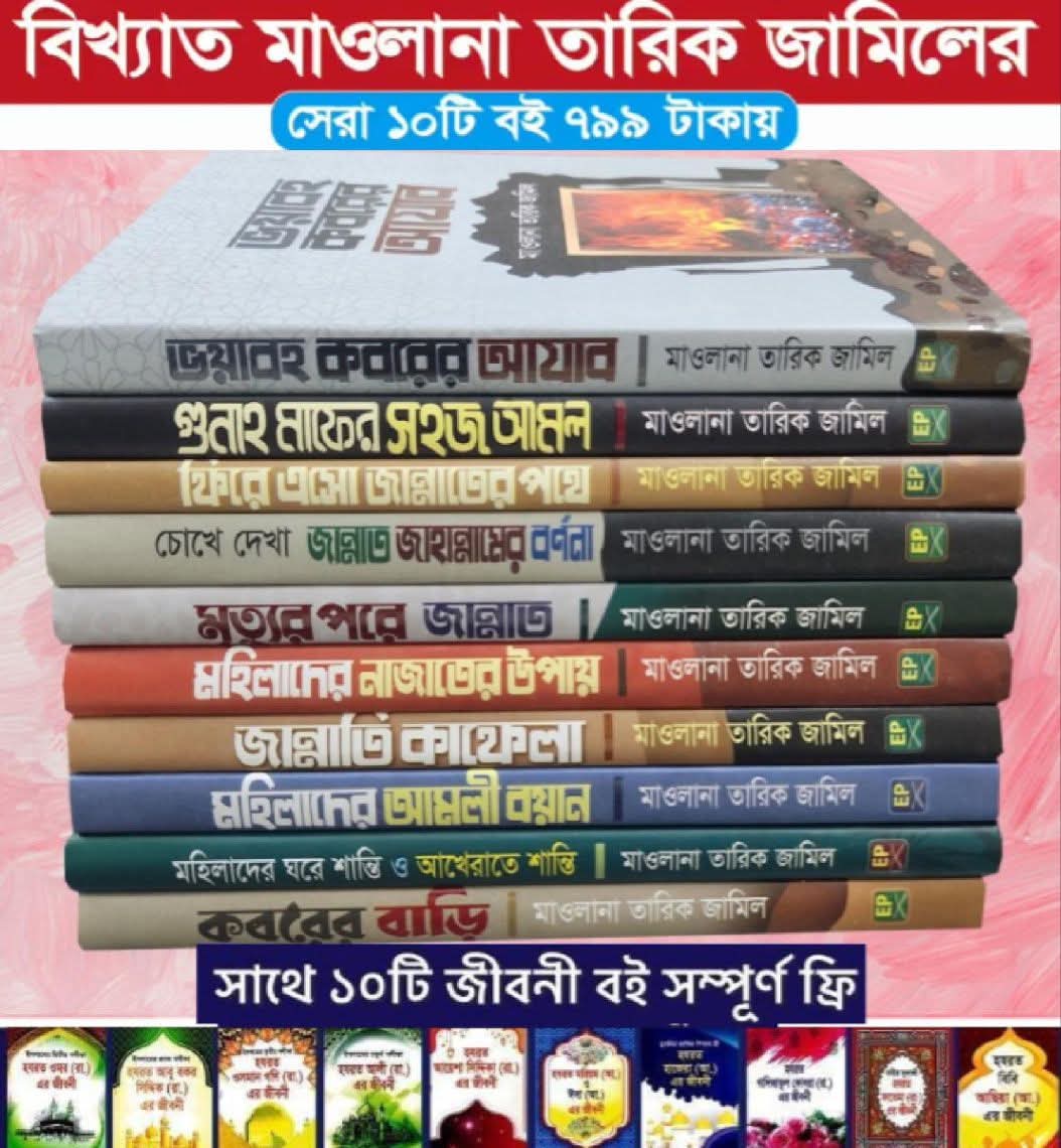 তারিক জামিলের প্রিমিয়াম কোয়ালিটি ১০টি বই ৭৯৯ টাকায়🔥