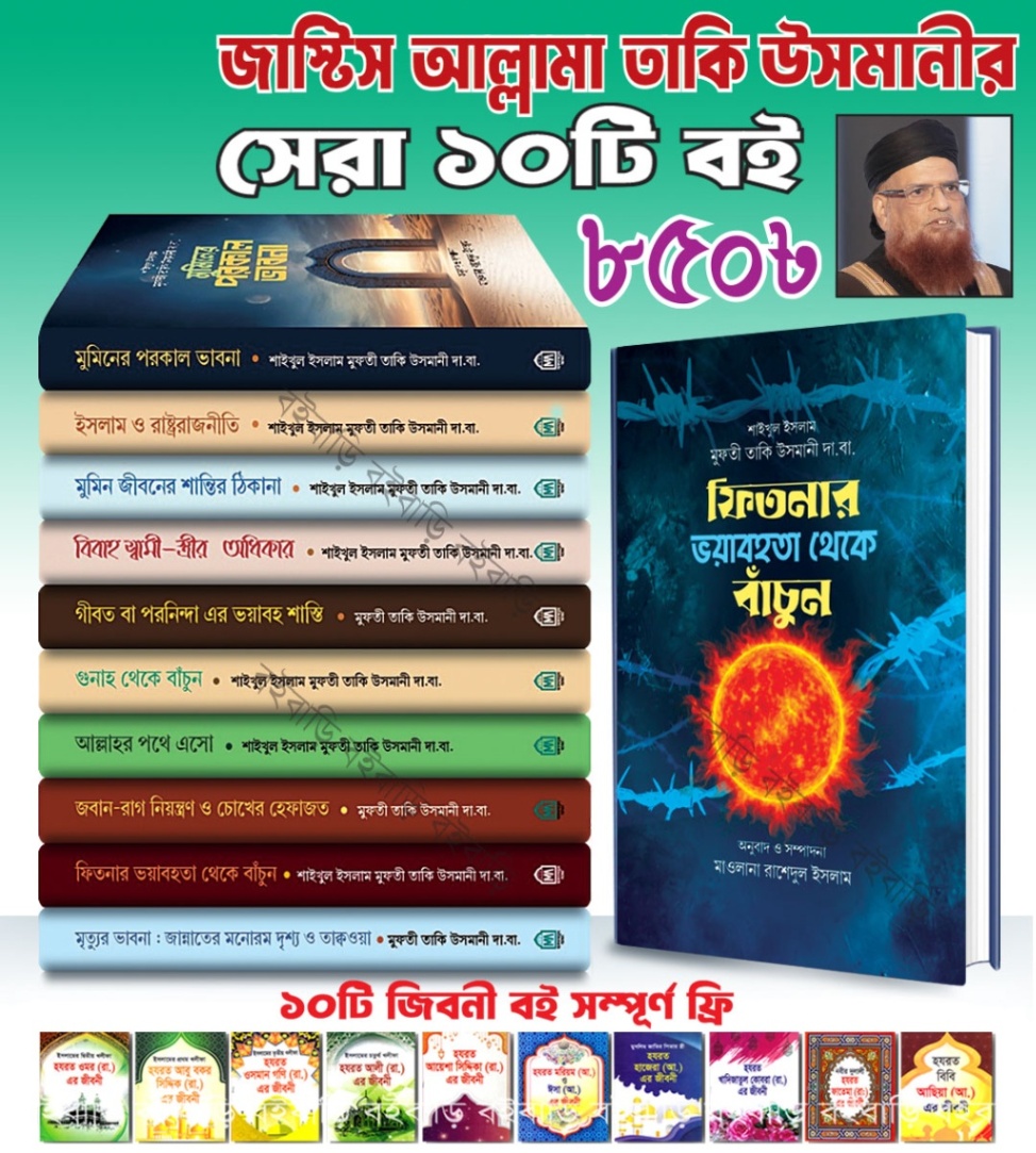 জাস্টিস আল্লামা তাকি উসমানীর সেরা ১০ টি বই পাচ্ছেন মাত্র ৮৫০ টাকায়।