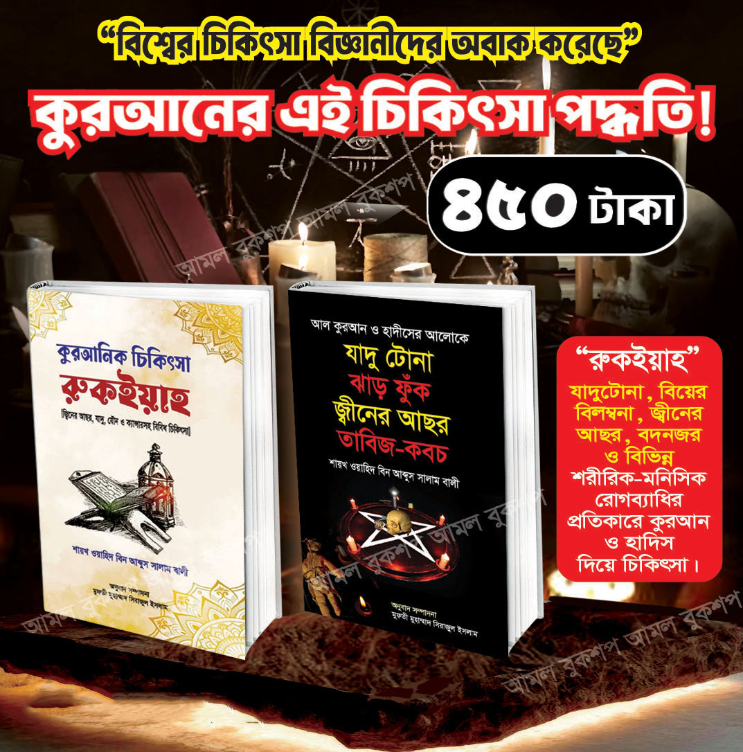 কুরআনিক চিকিৎসা পদ্ধতির বেস্ট সেলিং ২ টি বই ৪৫০ টাকায়